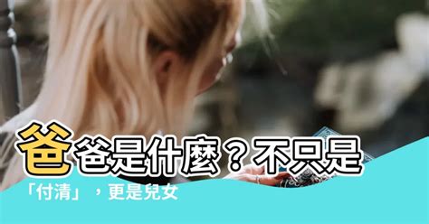 爸爸的責任|爸爸必看：父親不只是「付清」你是兒女的最佳榜樣，。